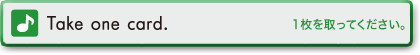 Take one card.　1枚を取ってください。