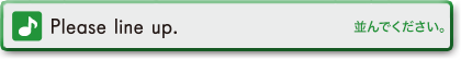 Please line up.　並んでください。