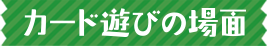 カード遊びの場面