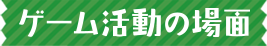 ゲーム活動の場面