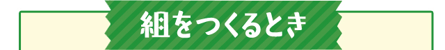 組をつくるとき