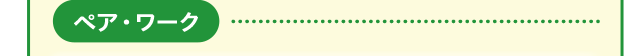 ペア・ワーク
