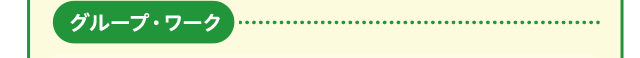 グループ・ワーク