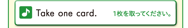take one card. 1枚を取ってください。
