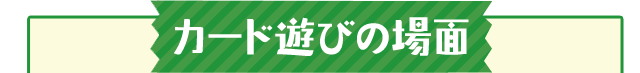 カード遊びの場面