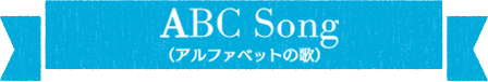 ABC Song（アルファベットの歌）