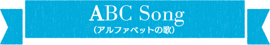 ABC Song(アルファベットの歌)