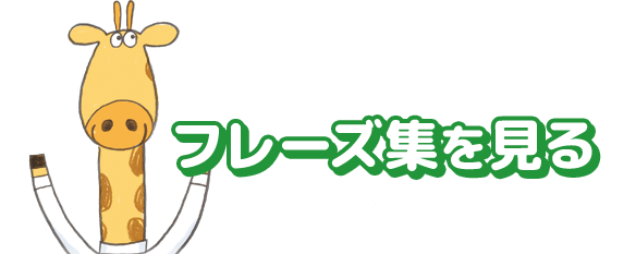 フレーズ集を見る