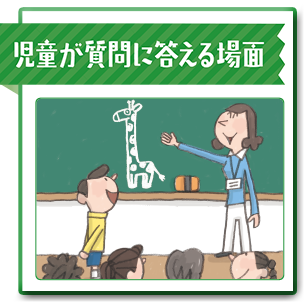 児童が質問に答える場面
