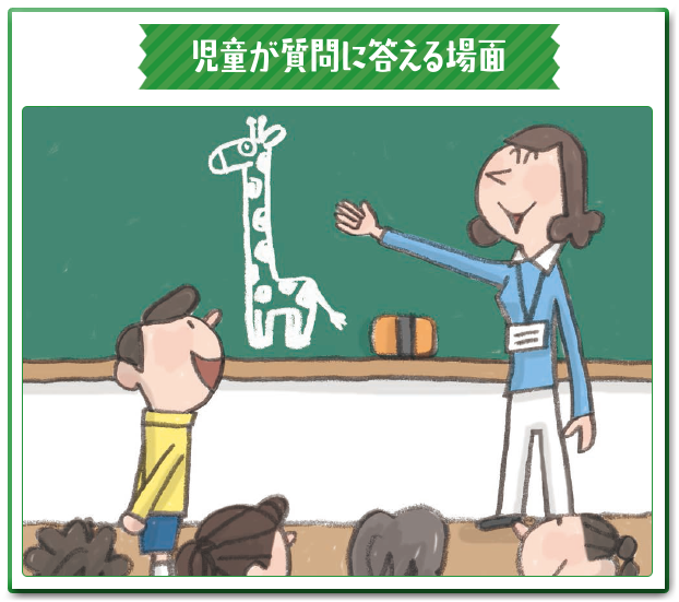 児童が質問に答える場面