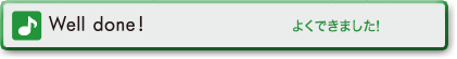 Well done! (よくできました!)