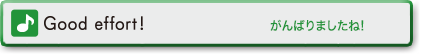 Good effort! (がんばりましたね!)