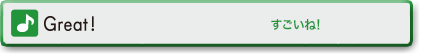 Great !(すごいね!)