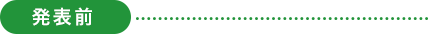 発表前