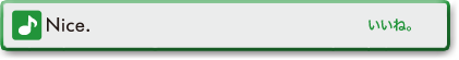 Nice. (いいね。)