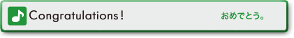 Congratulations! (おめでとう!)