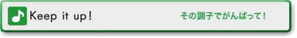 Keep it up! (その調子でがんばって!)