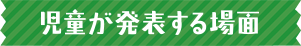 児童が発表する場面