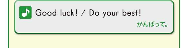 Good luck! / Do your best! (がんばって!)