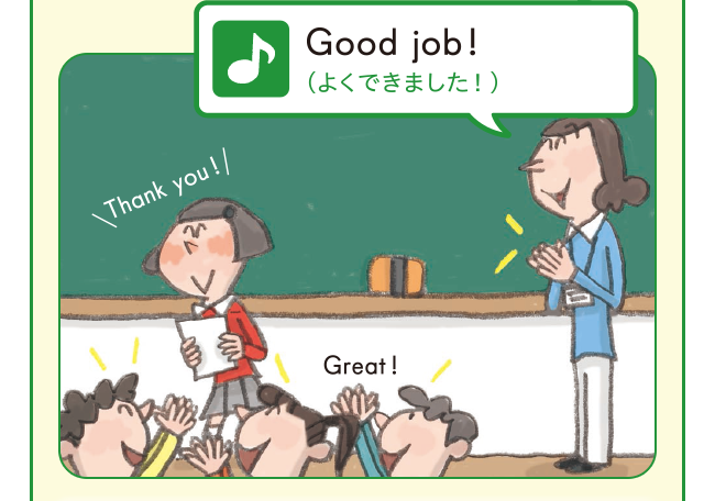 Good job! (よくできました!)
