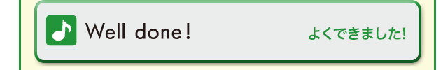 Well done! (よくできました!)