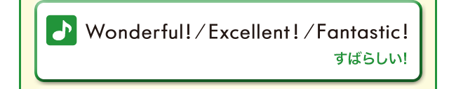 Wonderful! / Excellent! / Fantastic ! (すばらしい!)