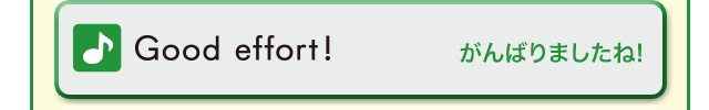 Good effort! (がんばりましたね!)