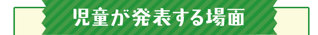 児童が発表する場面