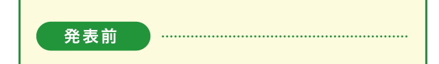 発表前