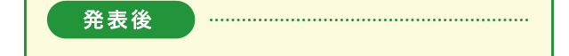 発表後