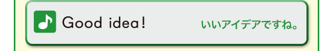 Good idea! (いいアイディアですね!)