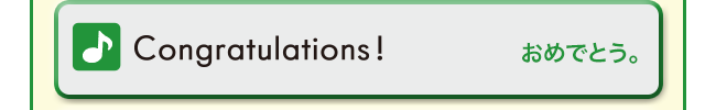 Congratulations! (おめでとう!)