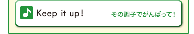 Keep it up! (その調子でがんばって!)