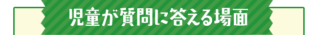 児童が質問に答える場面