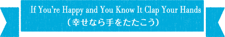 If You’re Happy and You Know It Clap Your Hands(幸せなら手をたたこう)