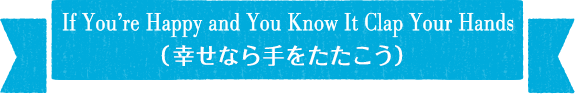 If You’re Happy and You Know It Clap Your Hands(幸せなら手をたたこう)