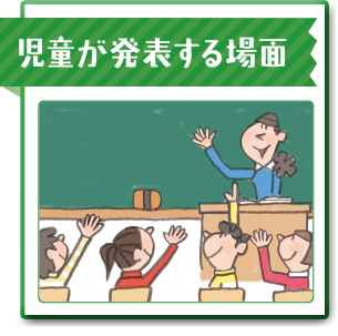 児童が発表する場面