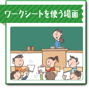ワークシートを使う場面