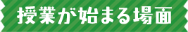 授業が始まる場面