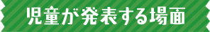 児童が発表する場面