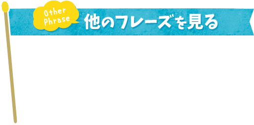 Other Phrase 他のフレーズを見る