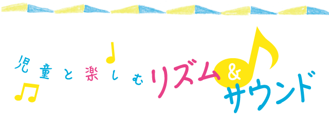 児童と楽しむリズム＆サウンド