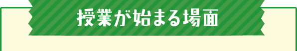 授業が始まる場面