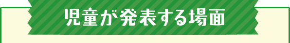 児童が発表する場面