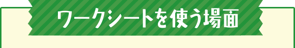 ワークシートを使う場面