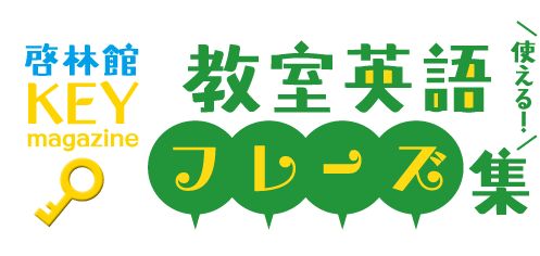 啓林館 KEY magazine　教室英語フレーズ集