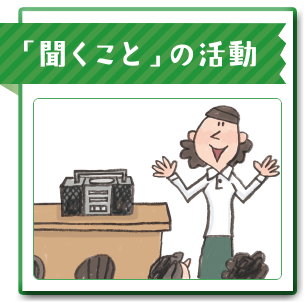 「聞くこと」の活動