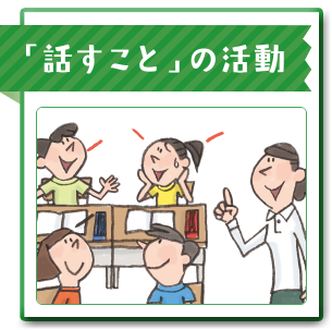 「話すこと」の活動