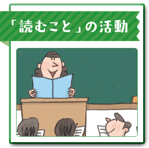 「読むこと」の活動