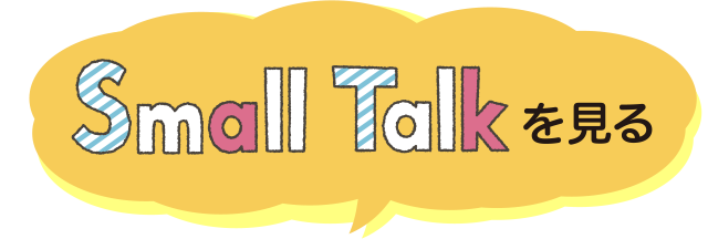 Small Talkを見る